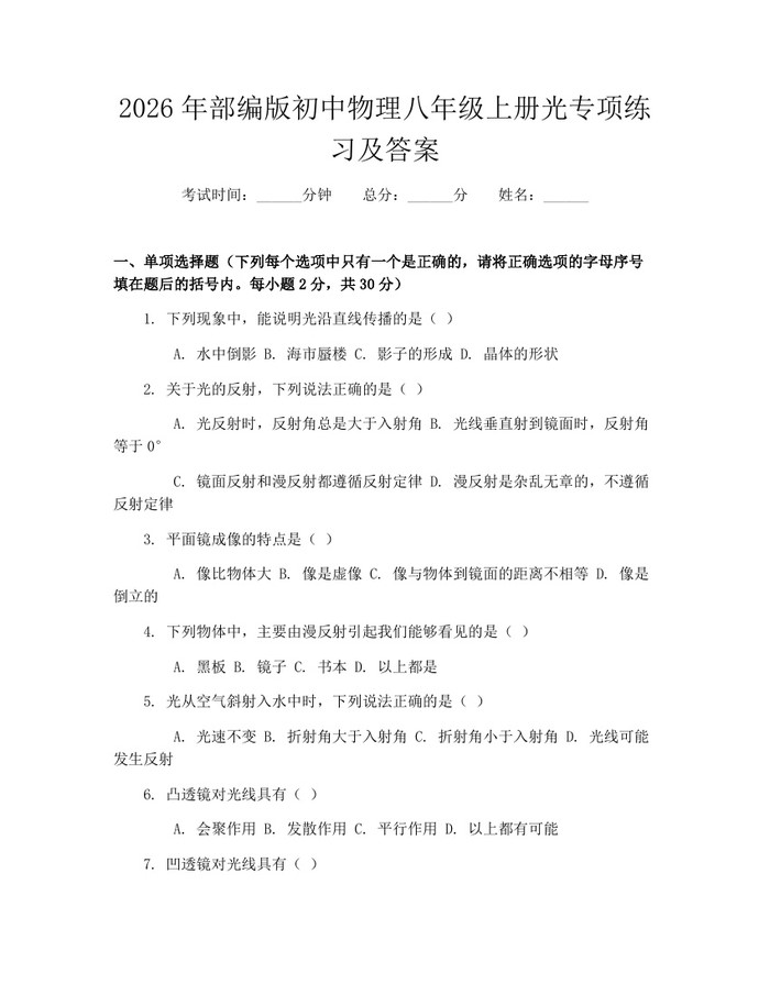 2026年部编版初中物理八年级上册光专项练习及答案：(docx+pdf)免费下载