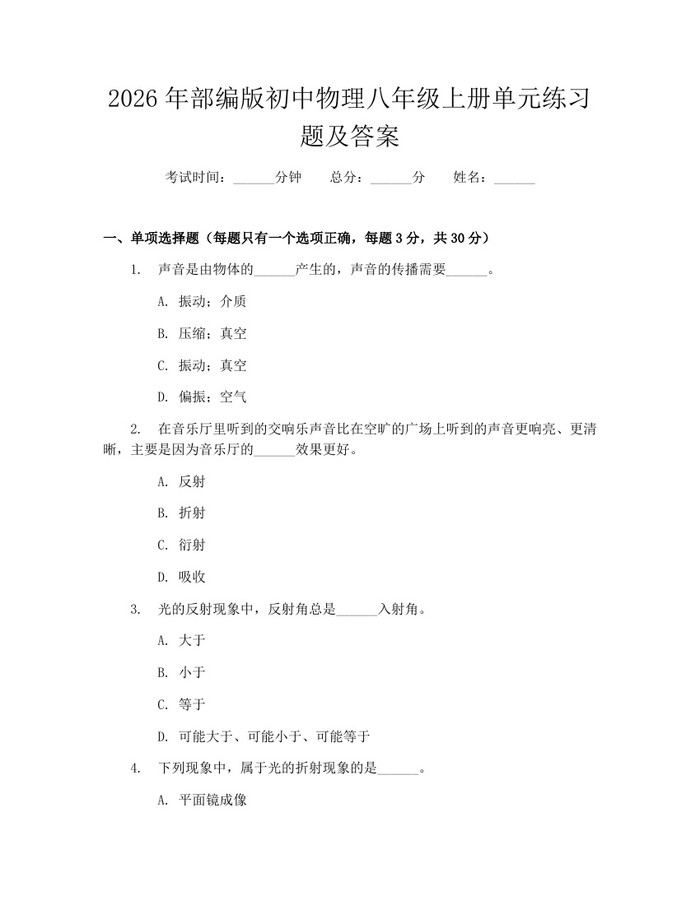 2026年部编版初中物理八年级上册单元练习题及答案:(docx+pdf)免费下载