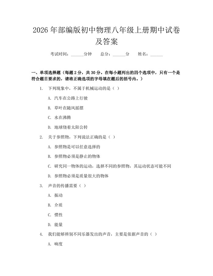 2026年部编版初中物理八年级上册期中试卷及答案:(docx+pdf)免费下载