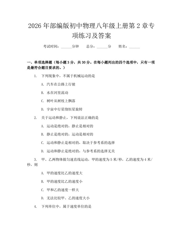 2026年部编版初中物理八年级上册第2章专项练习及答案：(docx+pdf)免费下载
