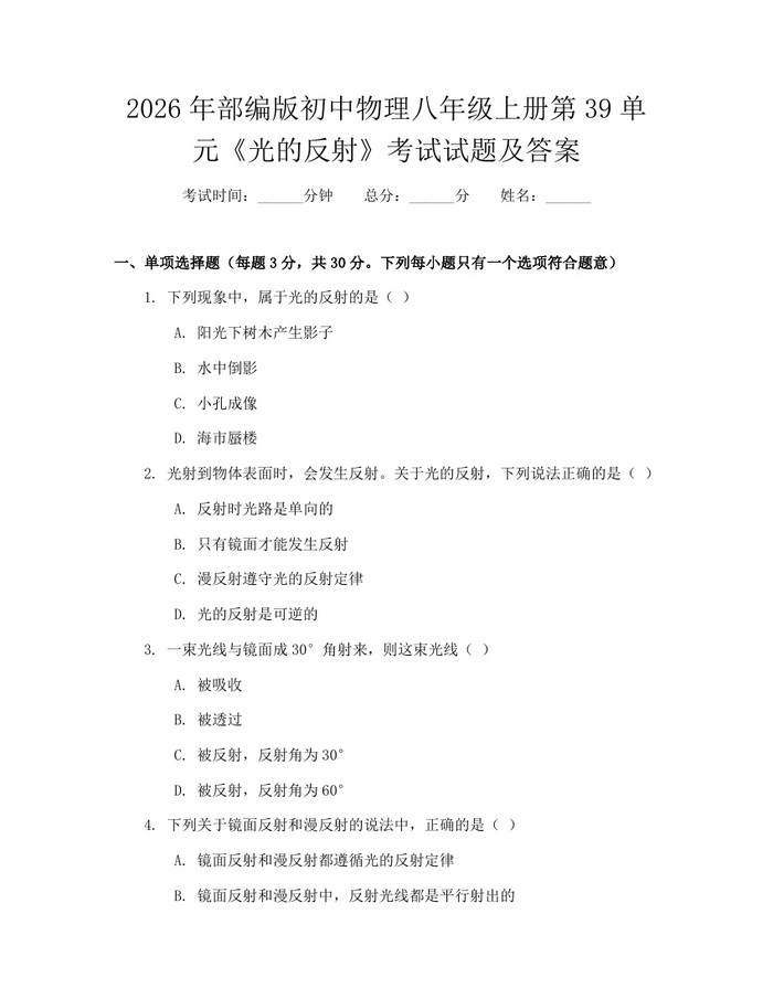 2026年部编版初中物理八年级上册第39单元《光的反射》考试试题及答案：(docx+pdf)免费下载