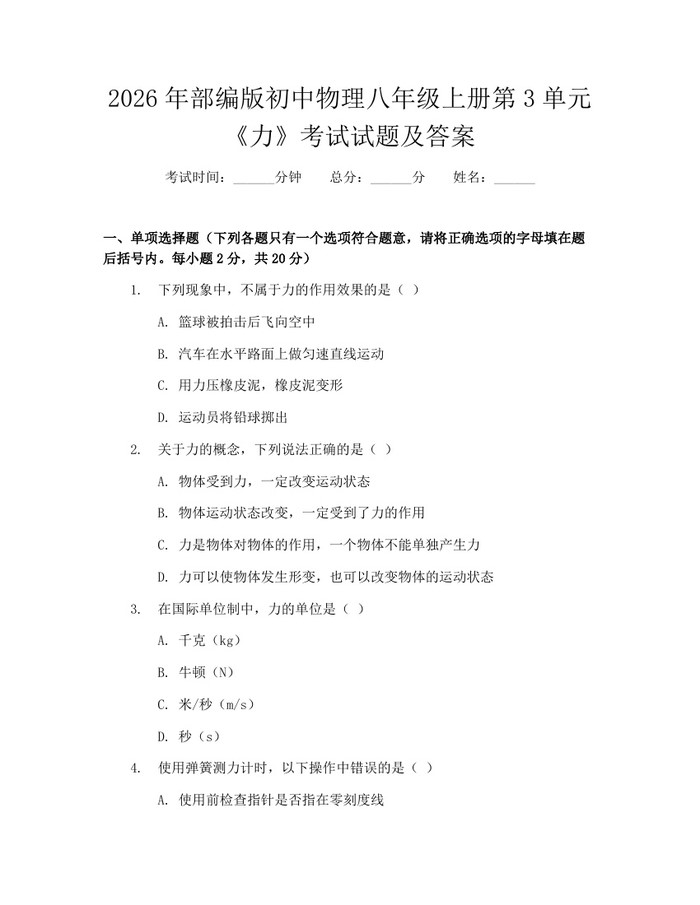 2026年部编版初中物理八年级上册第3单元《力》考试试题及答案：(docx+pdf)免费下载