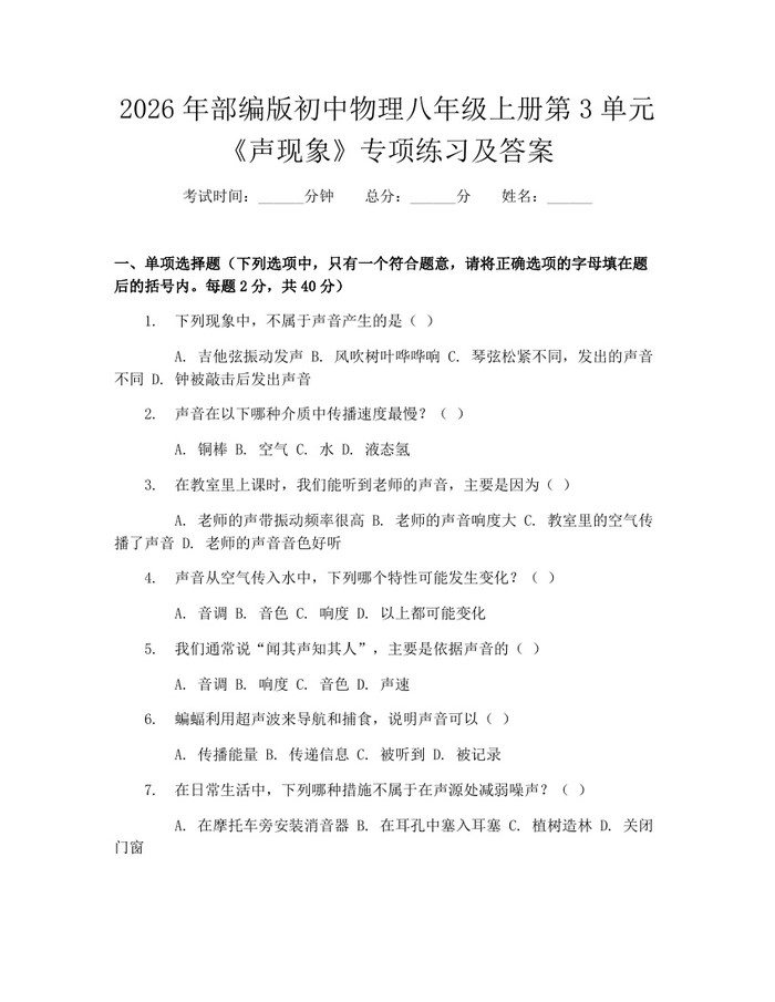 2026年部编版初中物理八年级上册第3单元《声现象》专项练习及答案:(docx+pdf)免费下载