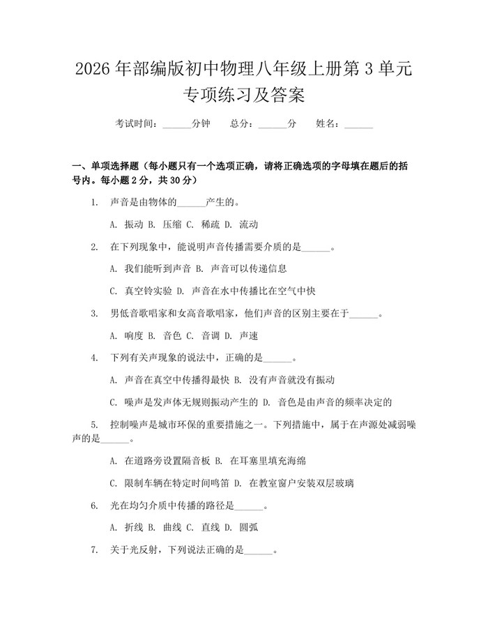 2026年部编版初中物理八年级上册第3单元专项练习及答案：(docx+pdf)免费下载