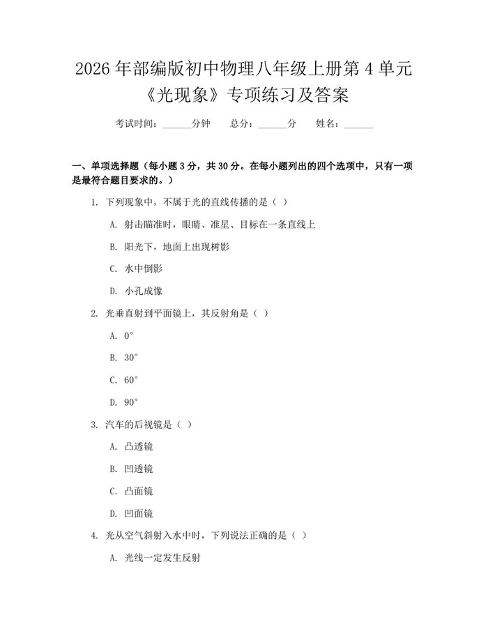 2026年部编版初中物理八年级上册第4单元《光现象》专项练习及答案：(docx+pdf)免费下载