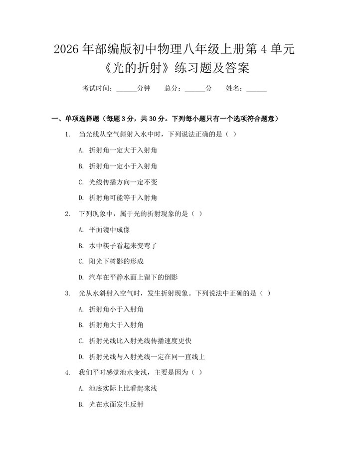 2026年部编版初中物理八年级上册第4单元《光的折射》练习题及答案：(docx+pdf)免费下载