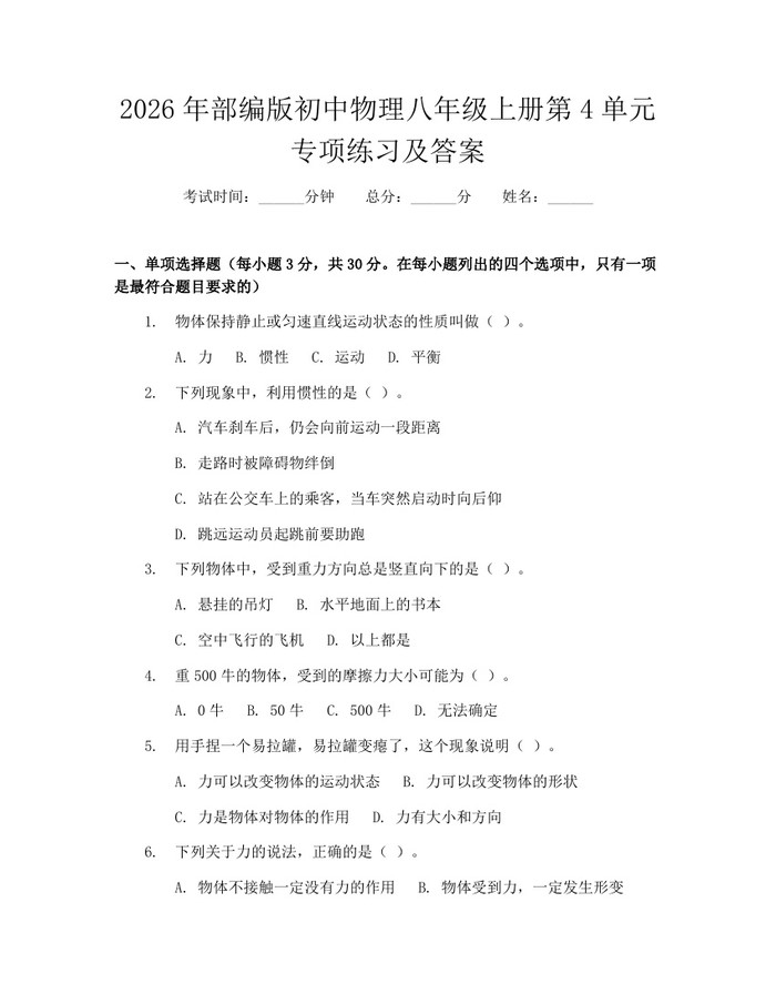 2026年部编版初中物理八年级上册第4单元专项练习及答案：(docx+pdf)免费下载