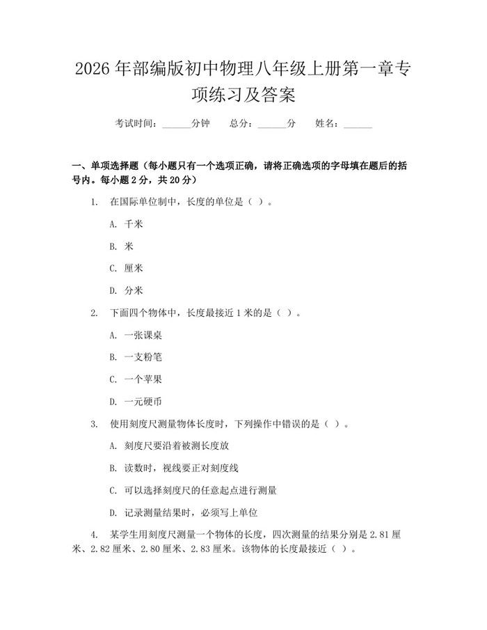 2026年部编版初中物理八年级上册第一章专项练习及答案：(docx+pdf)免费下载