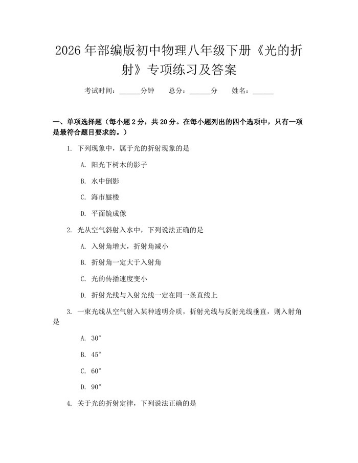 2026年部编版初中物理八年级下册《光的折射》专项练习及答案：(docx+pdf)免费下载