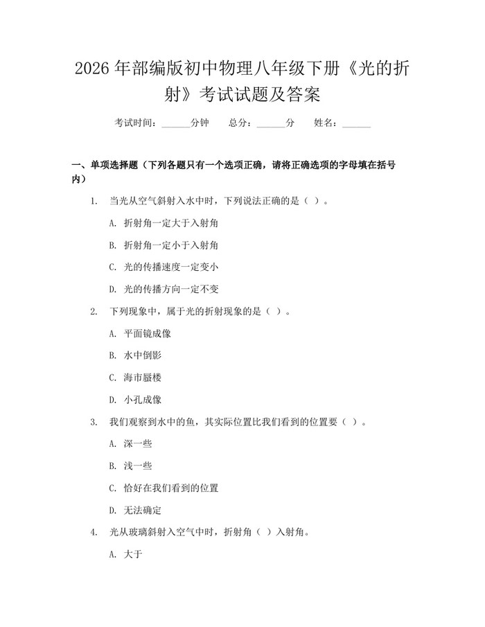 2026年部编版初中物理八年级下册《光的折射》考试试题及答案：(docx+pdf)免费下载