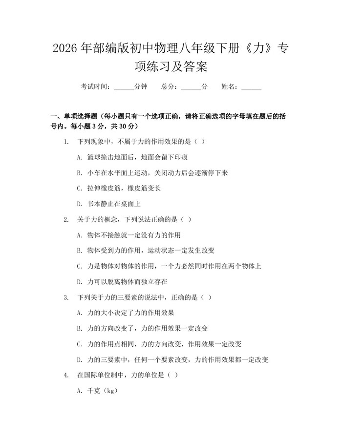 2026年部编版初中物理八年级下册《力》专项练习及答案：(docx+pdf)免费下载