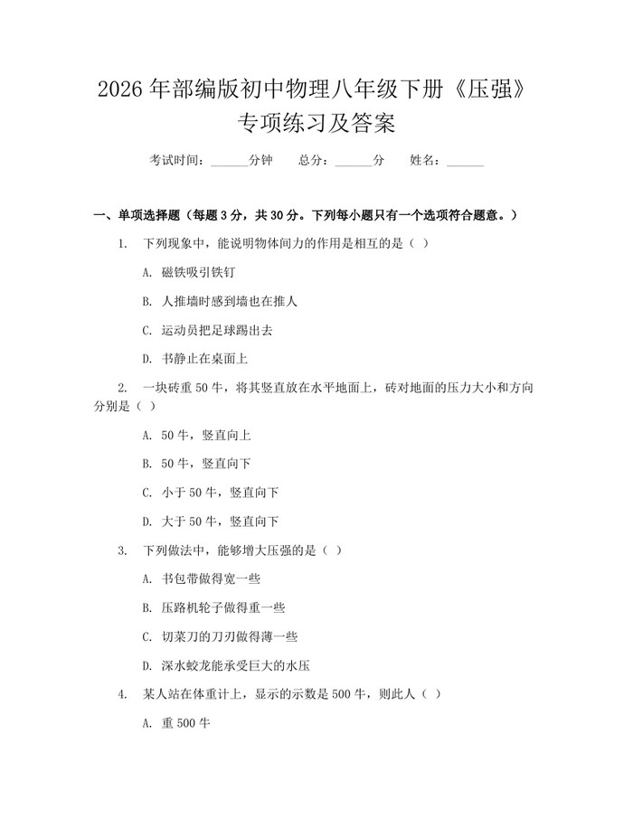 2026年部编版初中物理八年级下册《压强》专项练习及答案:(docx+pdf)免费下载