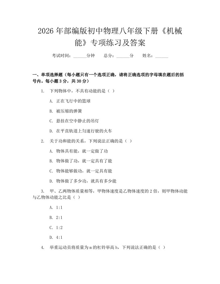 2026年部编版初中物理八年级下册《机械能》专项练习及答案：(docx+pdf)免费下载
