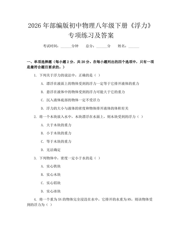 2026年部编版初中物理八年级下册《浮力》专项练习及答案：(docx+pdf)免费下载