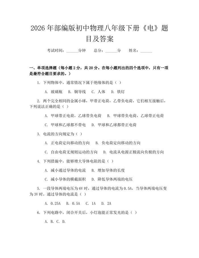 2026年部编版初中物理八年级下册《电》题目及答案：(docx+pdf)免费下载