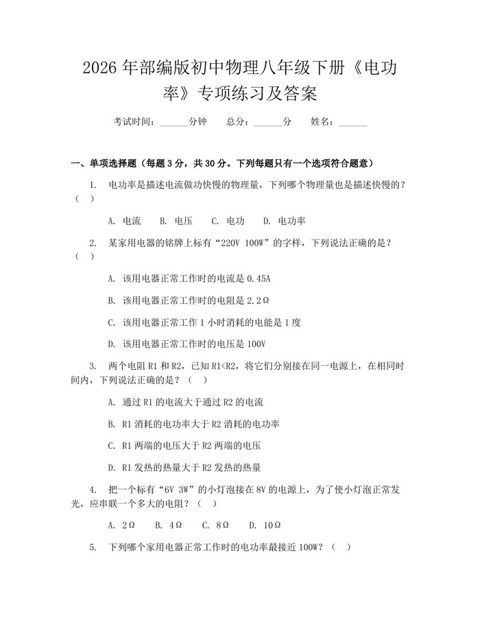 2026年部编版初中物理八年级下册《电功率》专项练习及答案：(docx+pdf)免费下载