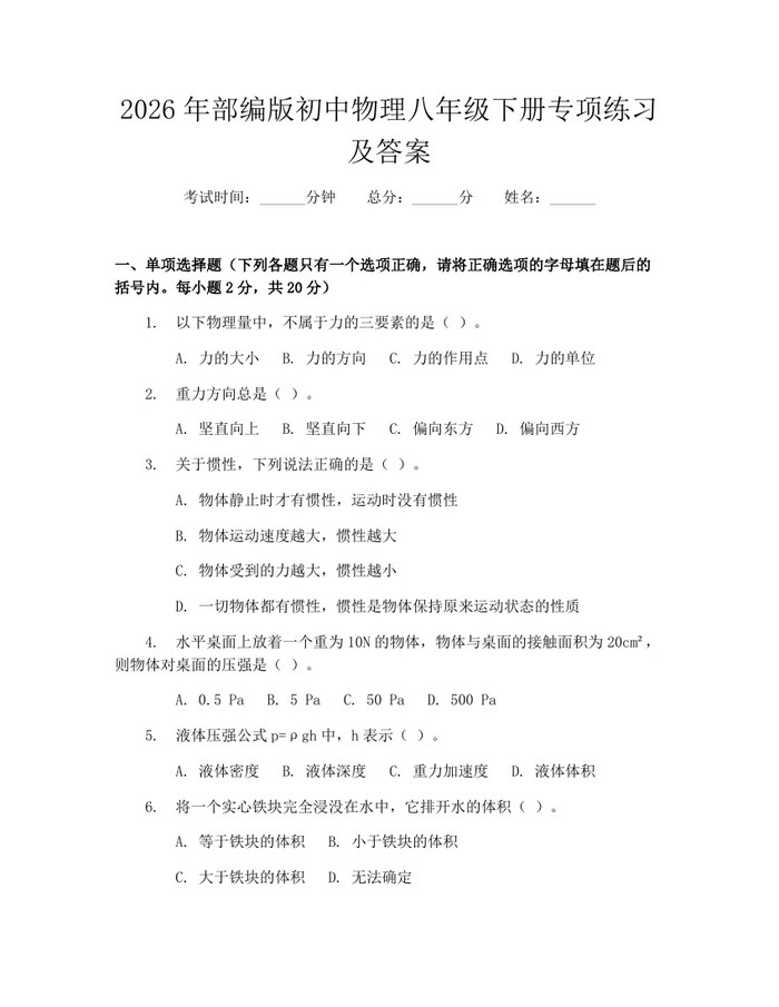 2026年部编版初中物理八年级下册专项练习及答案：(docx+pdf)免费下载