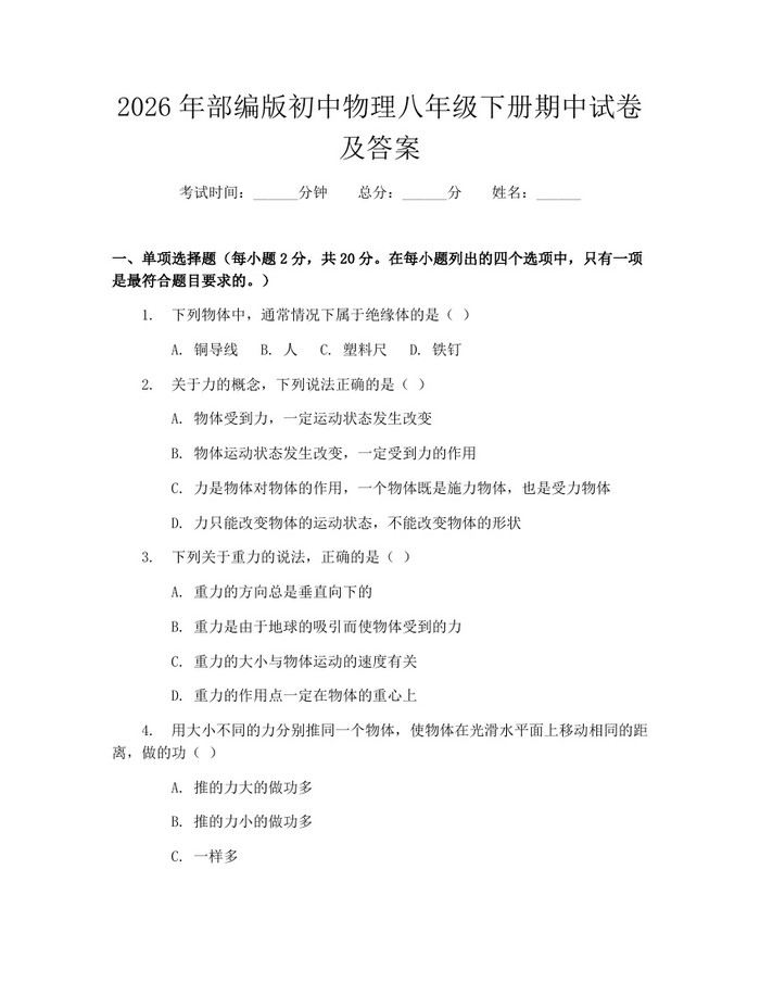 2026年部编版初中物理八年级下册期中试卷及答案：(docx+pdf)免费下载