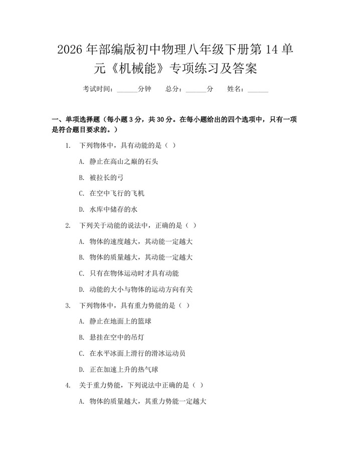 2026年部编版初中物理八年级下册第14单元《机械能》专项练习及答案：(docx+pdf)免费下载