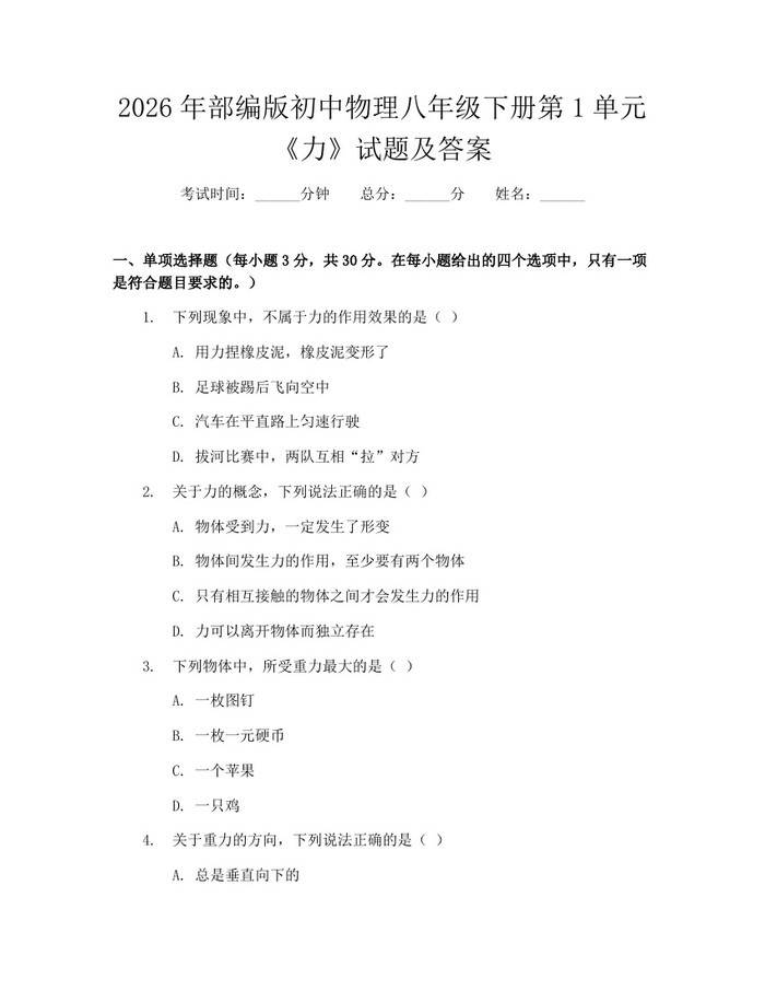 2026年部编版初中物理八年级下册第1单元《力》试题及答案：(docx+pdf)免费下载