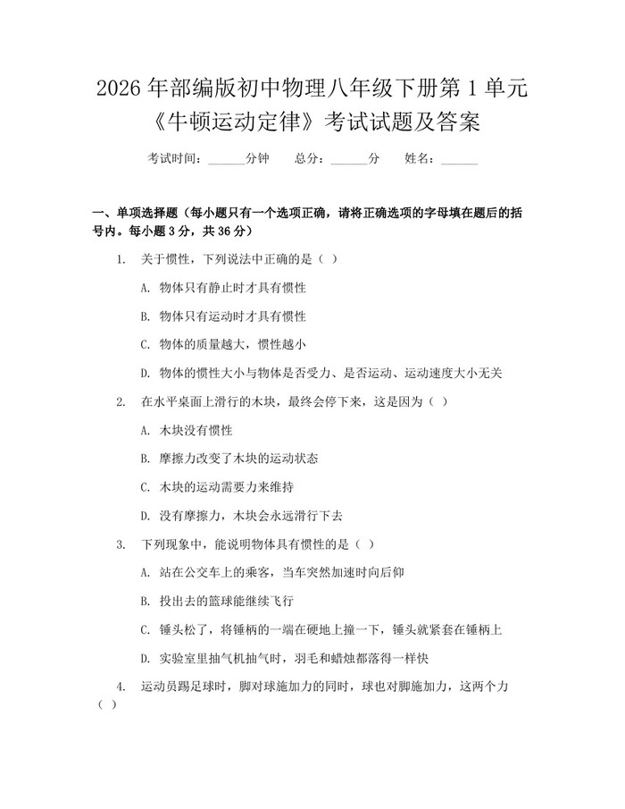 2026年部编版初中物理八年级下册第1单元《牛顿运动定律》考试试题及答案：(docx+pdf)免费下载