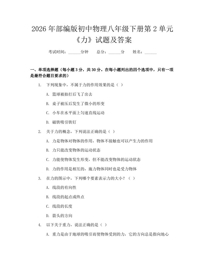 2026年部编版初中物理八年级下册第2单元《力》试题及答案:(docx+pdf)免费下载