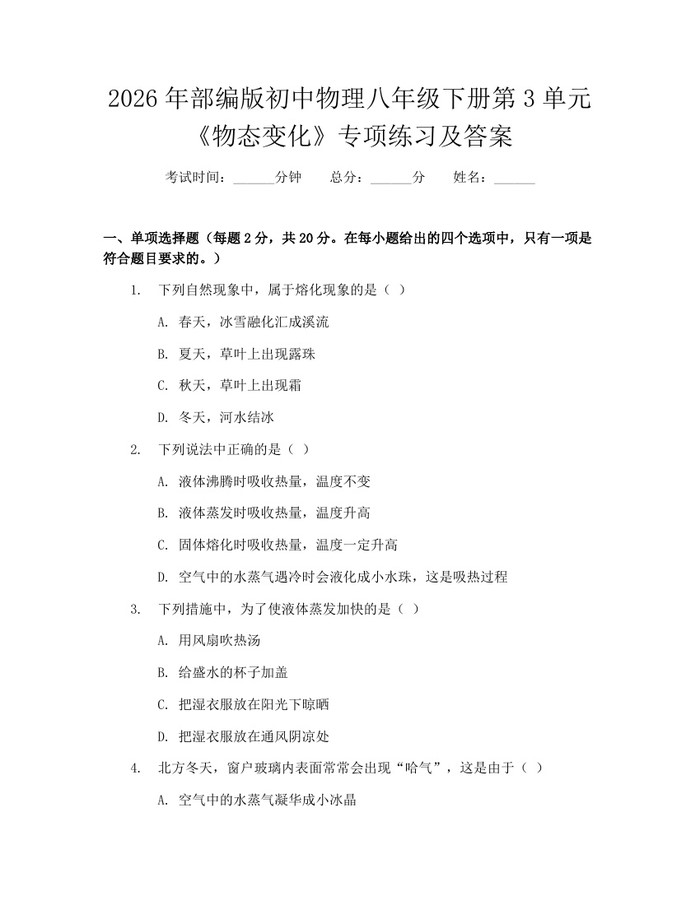 2026年部编版初中物理八年级下册第3单元《物态变化》专项练习及答案：(docx+pdf)免费下载