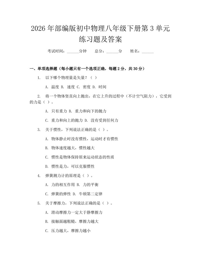 2026年部编版初中物理八年级下册第3单元练习题及答案：(docx+pdf)免费下载
