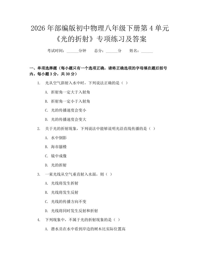 2026年部编版初中物理八年级下册第4单元《光的折射》专项练习及答案：(docx+pdf)免费下载
