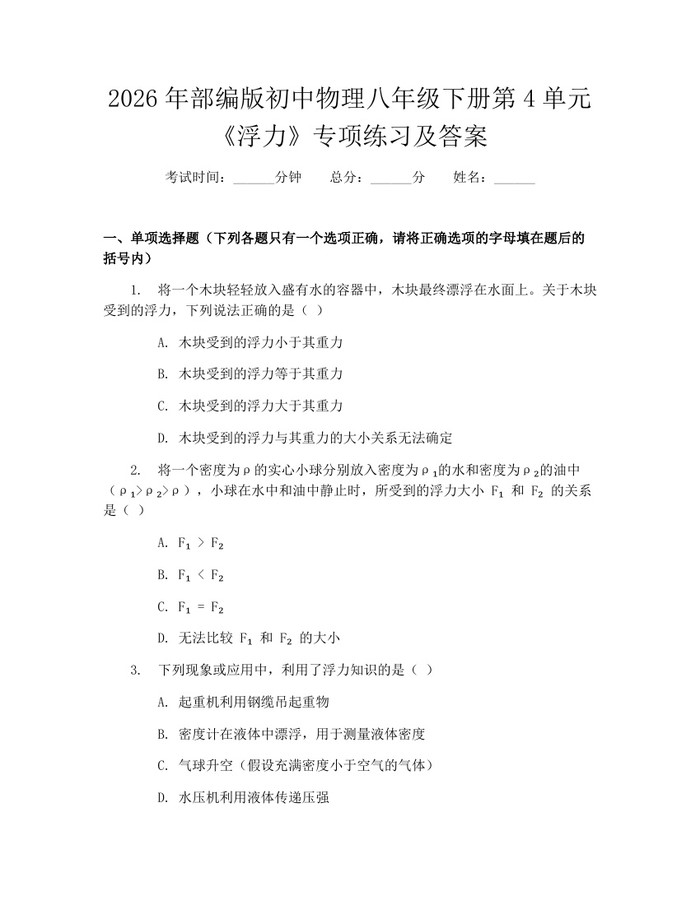 2026年部编版初中物理八年级下册第4单元《浮力》专项练习及答案：(docx+pdf)免费下载