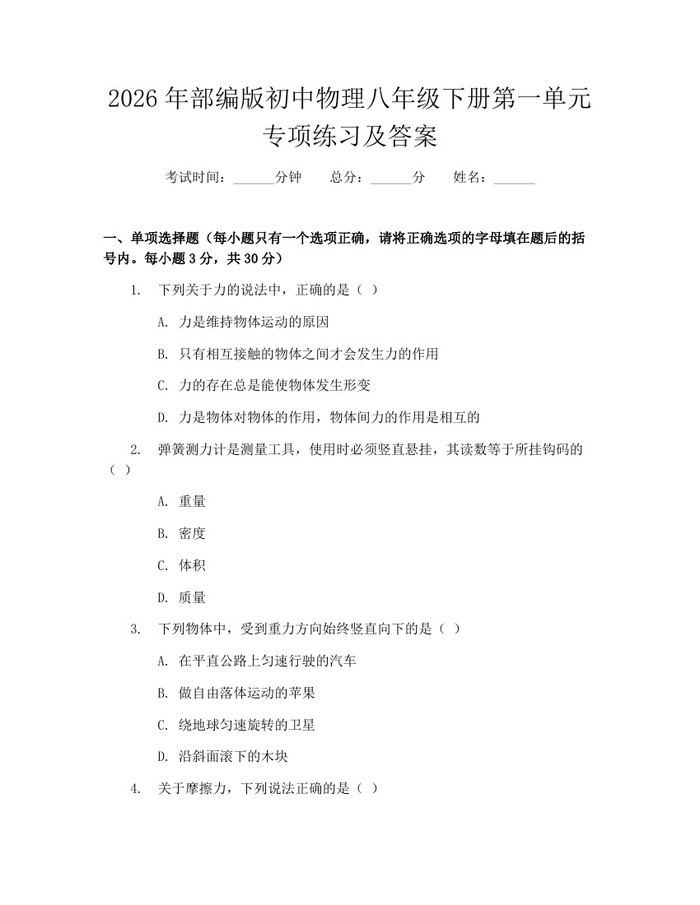 2026年部编版初中物理八年级下册第一单元专项练习及答案：(docx+pdf)免费下载