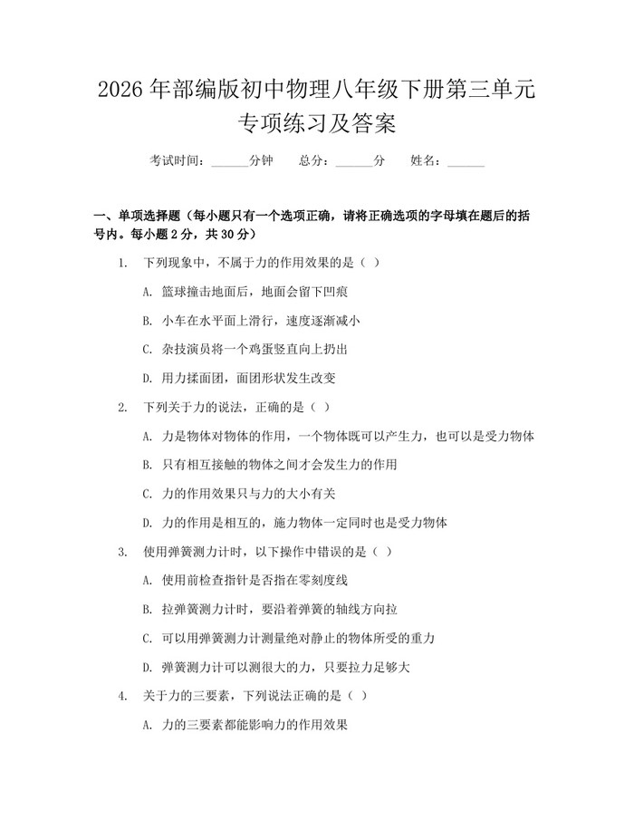 2026年部编版初中物理八年级下册第三单元专项练习及答案：(docx+pdf)免费下载