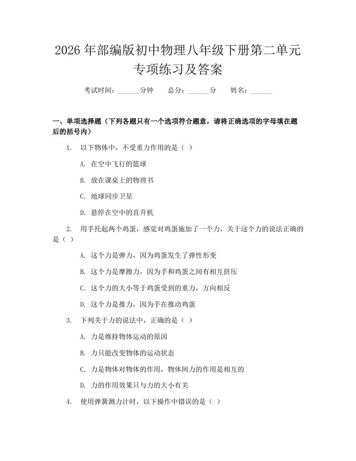2026年部编版初中物理八年级下册第二单元专项练习及答案：(docx+pdf)免费下载