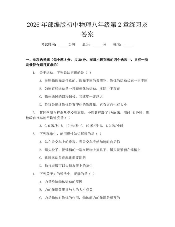 详细阅读:2026年部编版初中物理八年级第2章练习及答案:(docx+pdf)免费下载 2026年部编版初中物理八年级第2章练习及答案:(docx+pdf)免费下载