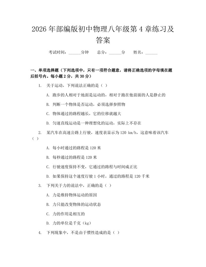 2026年部编版初中物理八年级第4章练习及答案：(docx+pdf)免费下载