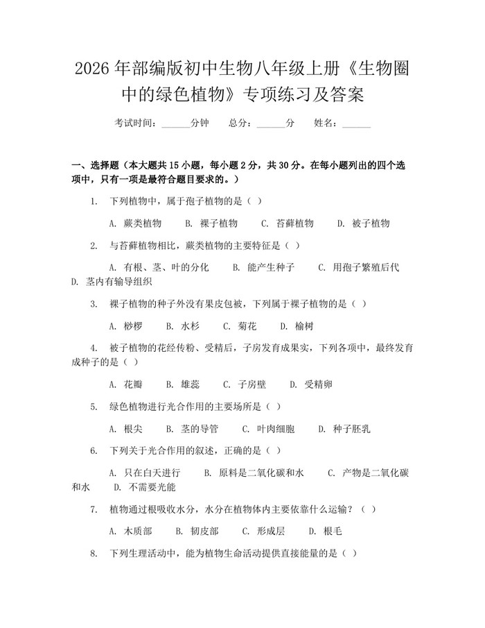 2026年部编版初中生物八年级上册《生物圈中的绿色植物》专项练习及答案：(docx+pdf)免费下载