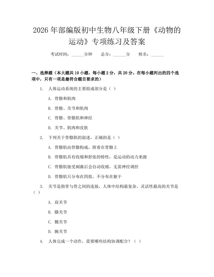 2026年部编版初中生物八年级下册《动物的运动》专项练习及答案：(docx+pdf)免费下载