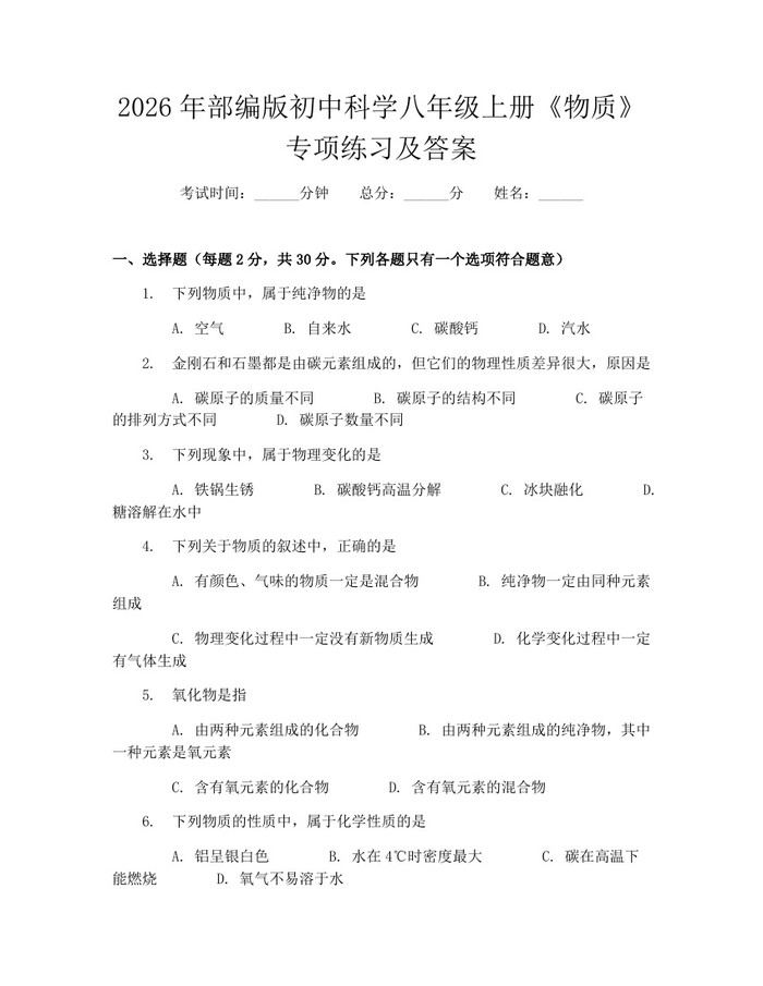 2026年部编版初中科学八年级上册《物质》专项练习及答案：(docx+pdf)免费下载