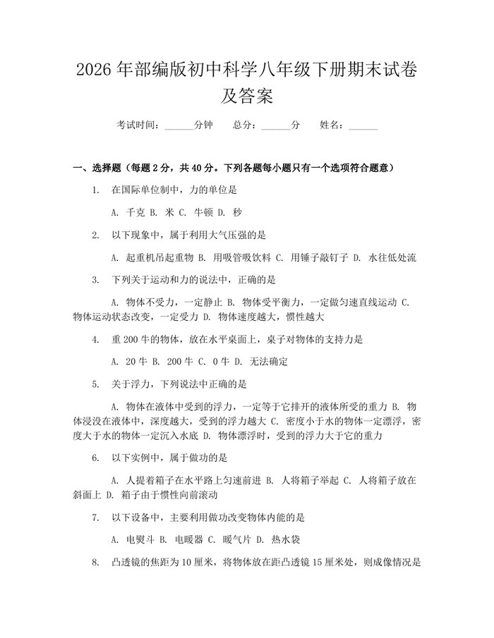 2026年部编版初中科学八年级下册期末试卷及答案：(docx+pdf)免费下载