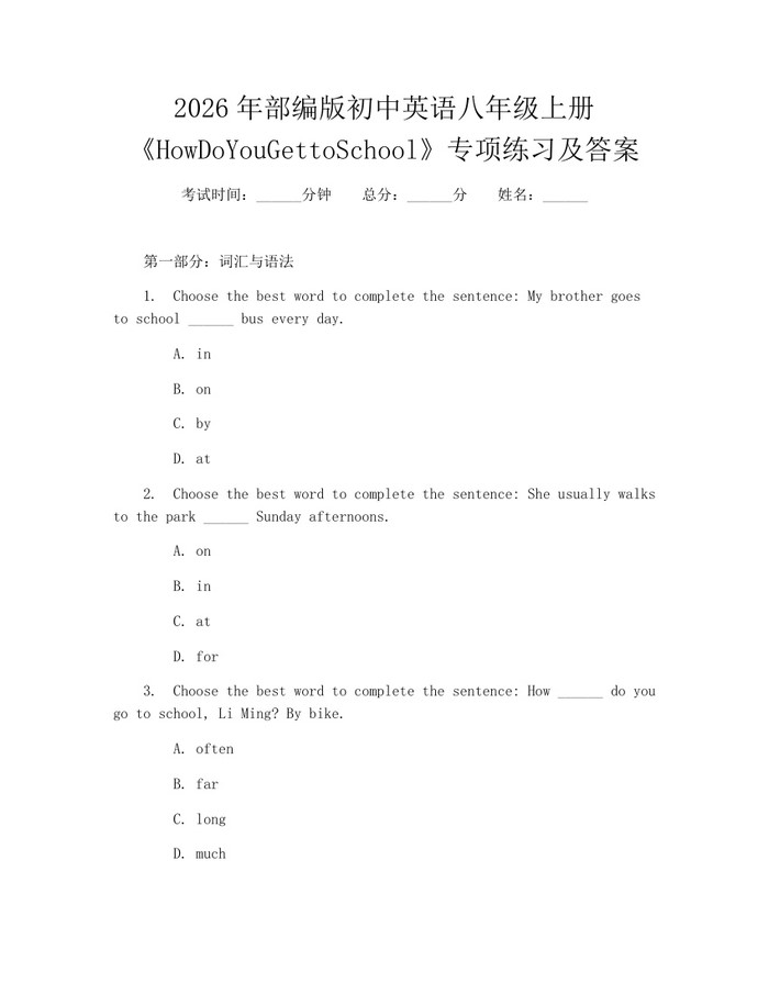 2026年部编版初中英语八年级上册《HowDoYouGettoSchool》专项练习及答案:(docx+pdf)免费下载
