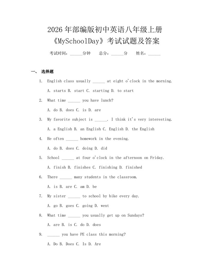 2026年部编版初中英语八年级上册《MySchoolDay》考试试题及答案：(docx+pdf)免费下载