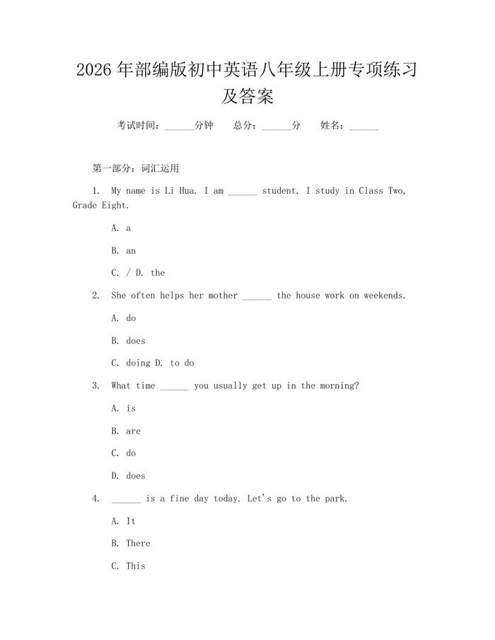 2026年部编版初中英语八年级上册专项练习及答案:(docx+pdf)免费下载