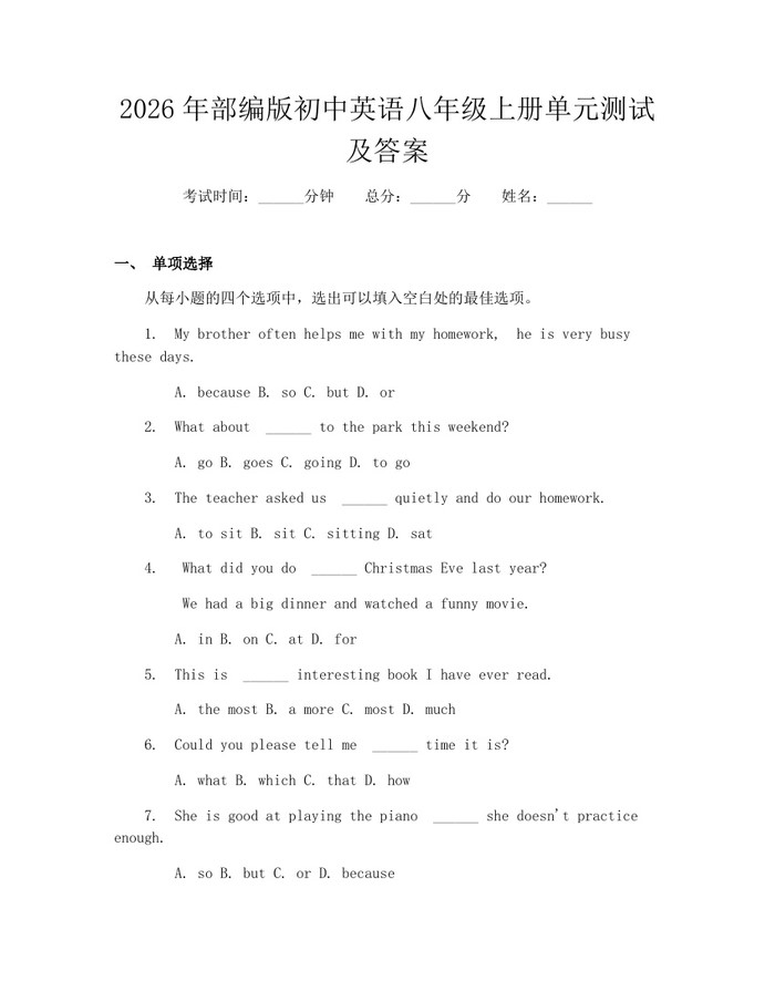 2026年部编版初中英语八年级上册单元测试及答案:(docx+pdf)免费下载