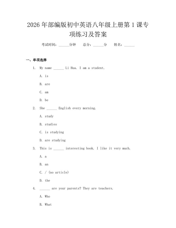 2026年部编版初中英语八年级上册第1课专项练习及答案：(docx+pdf)免费下载