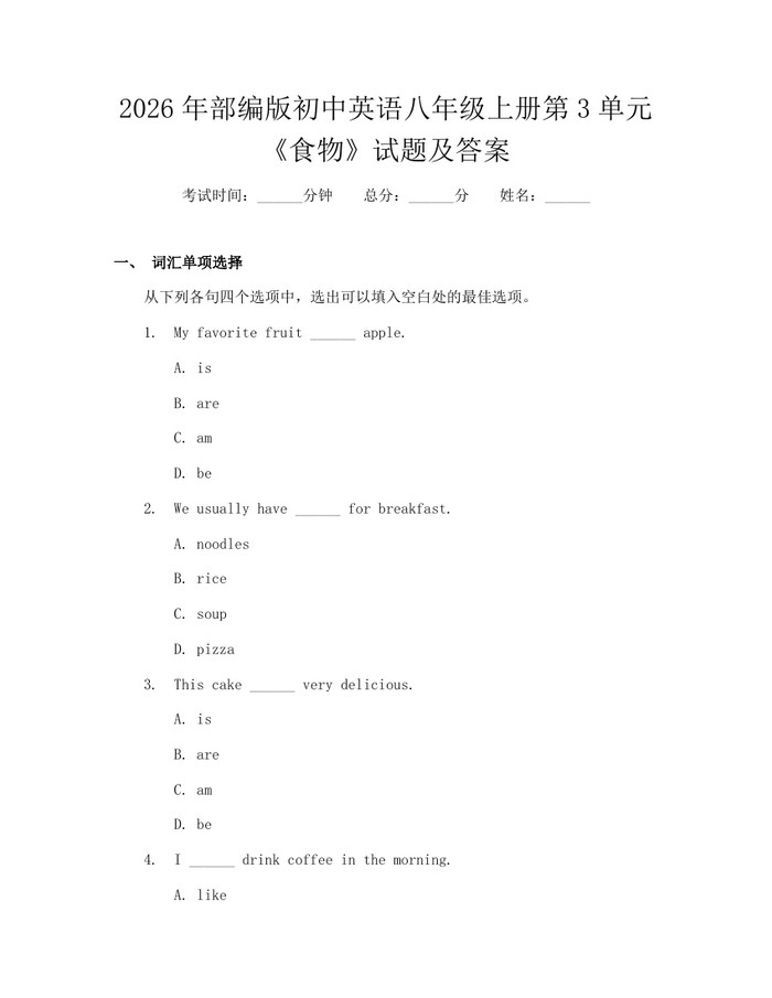 2026年部编版初中英语八年级上册第3单元《食物》试题及答案：(docx+pdf)免费下载