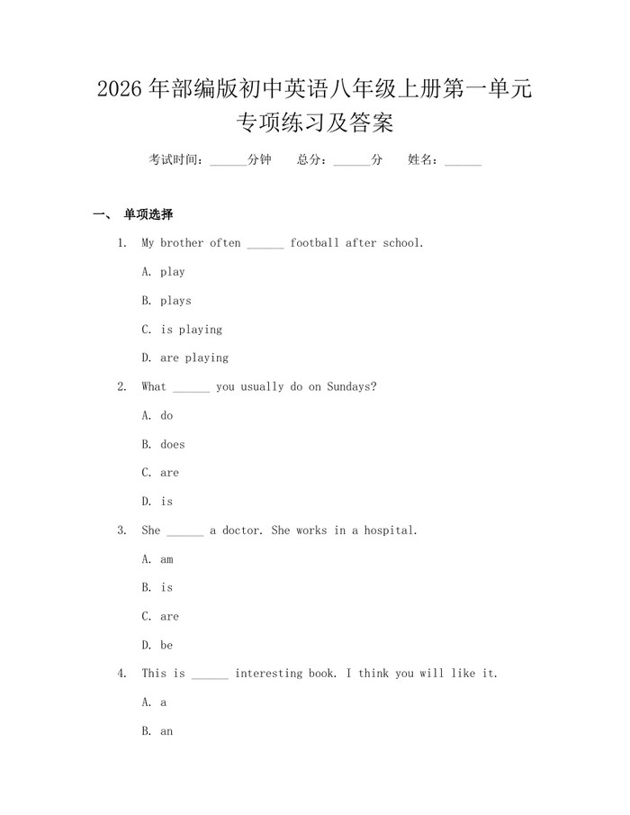 2026年部编版初中英语八年级上册第一单元专项练习及答案：(docx+pdf)免费下载