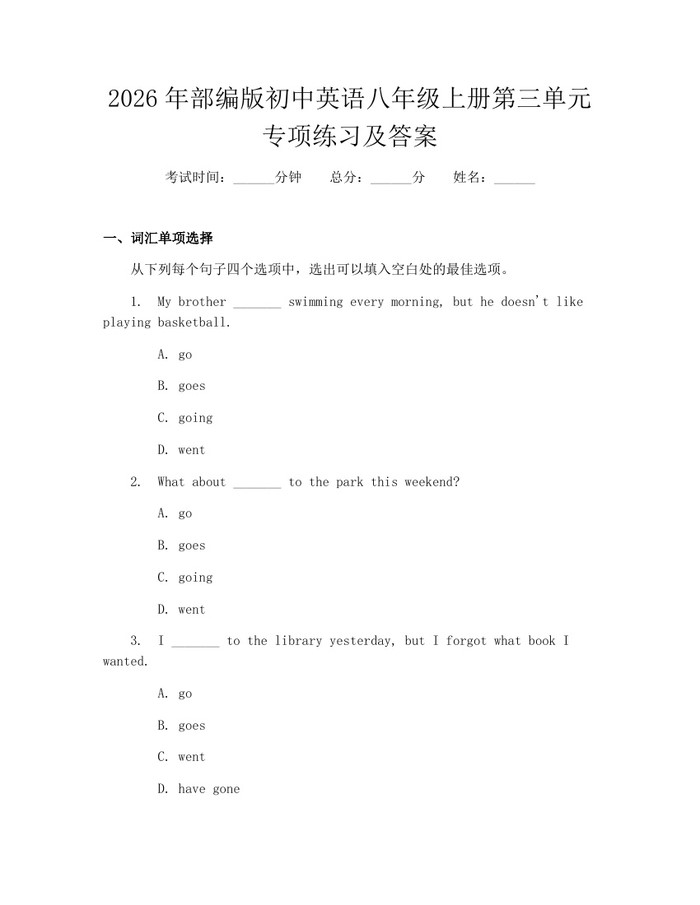2026年部编版初中英语八年级上册第三单元专项练习及答案:(docx+pdf)免费下载