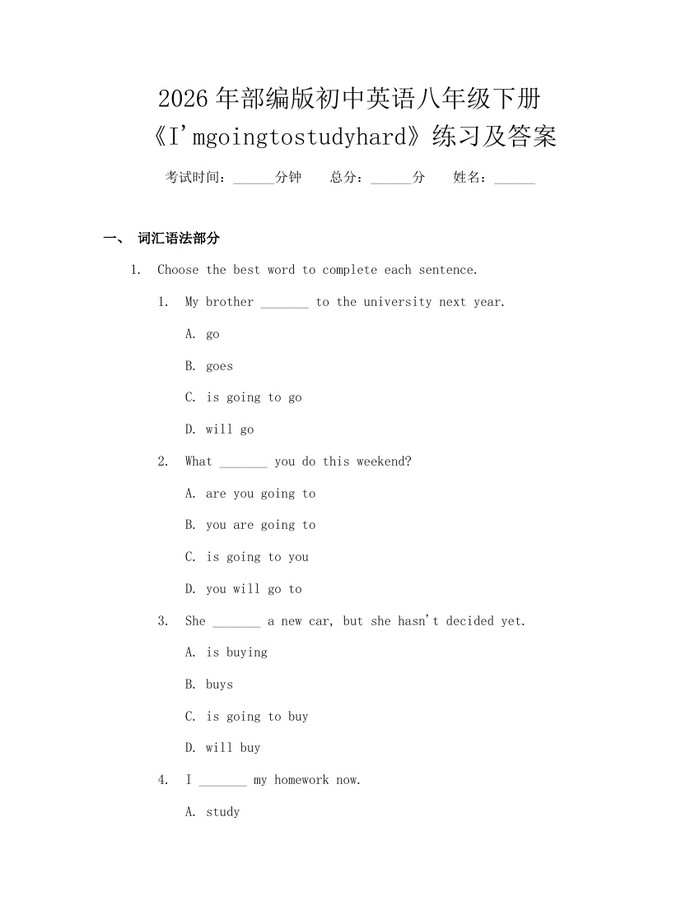 2026年部编版初中英语八年级下册《I'mgoingtostudyhard》练习及答案：(docx+pdf)免费下载