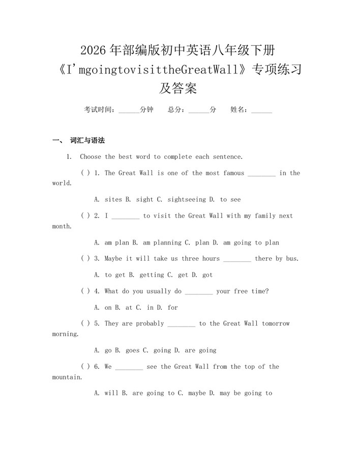 2026年部编版初中英语八年级下册《I'mgoingtovisittheGreatWall》专项练习及答案：(docx+pdf)免费下载