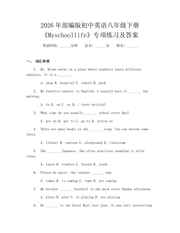 2026年部编版初中英语八年级下册《Myschoollife》专项练习及答案:(docx+pdf)免费下载